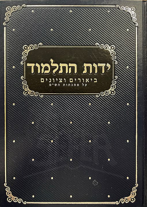 Yadot HaTalmud