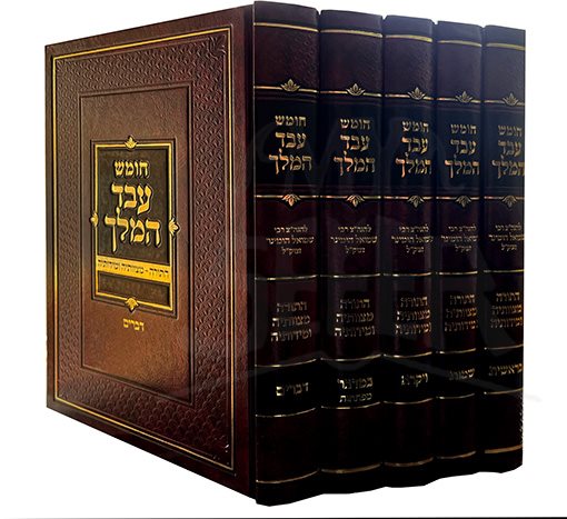 Chumash Eved HaMelech (5 Volumes) / חומש עבד המלך - ה' כרכים