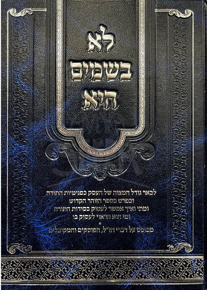 Lo Bashamayim Hi - R. Binyamin Brok