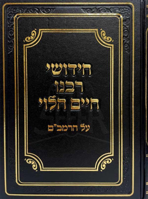 Chidushei Rabbeinu Chaim Halevi Al HaRambam