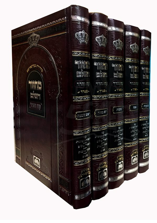 Machzor HaShalem 5 Volume Set
