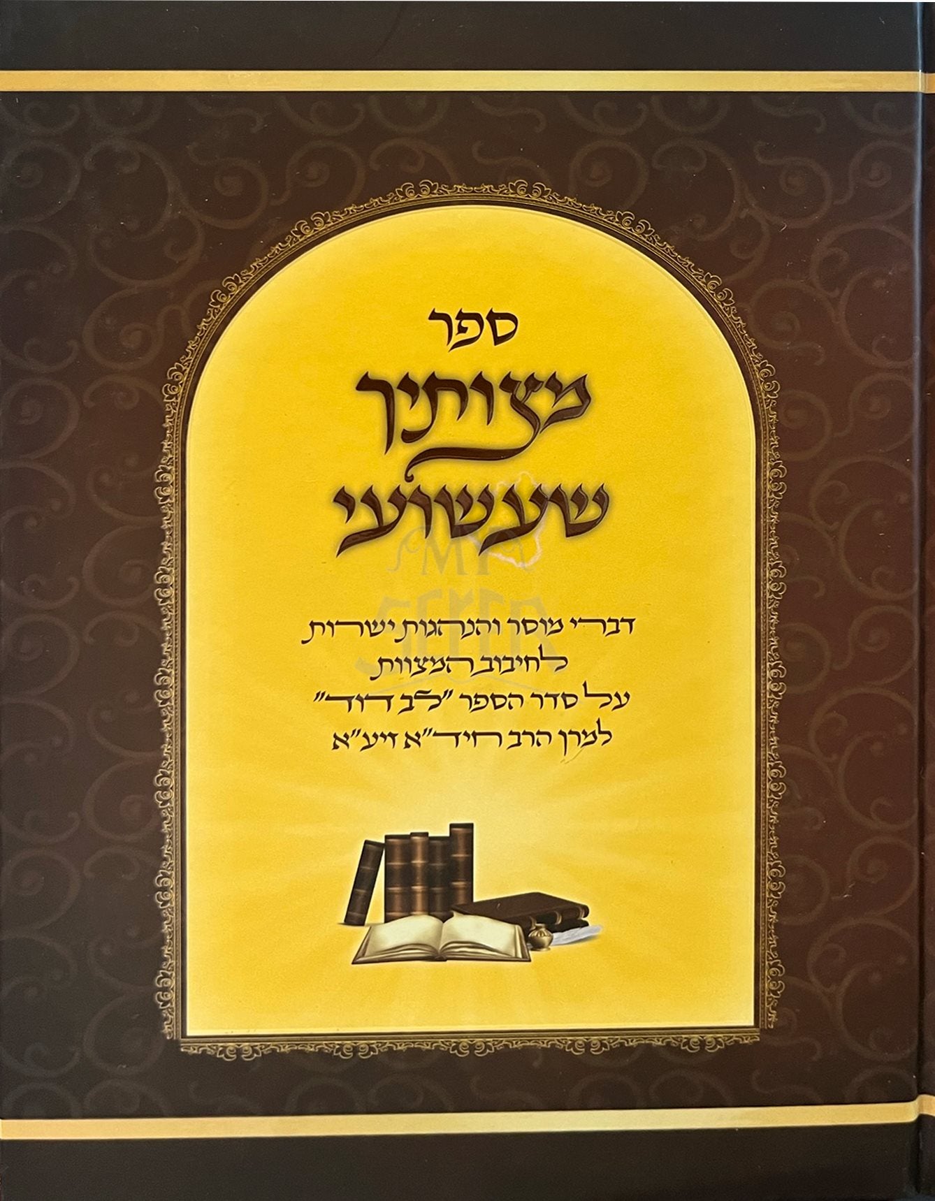 Mitzvotecha Sha`ashuai