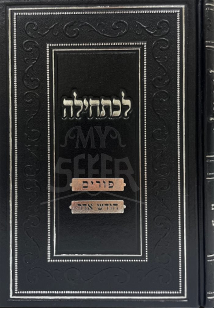 LeChatehillah - Purim , Chodesh Adar