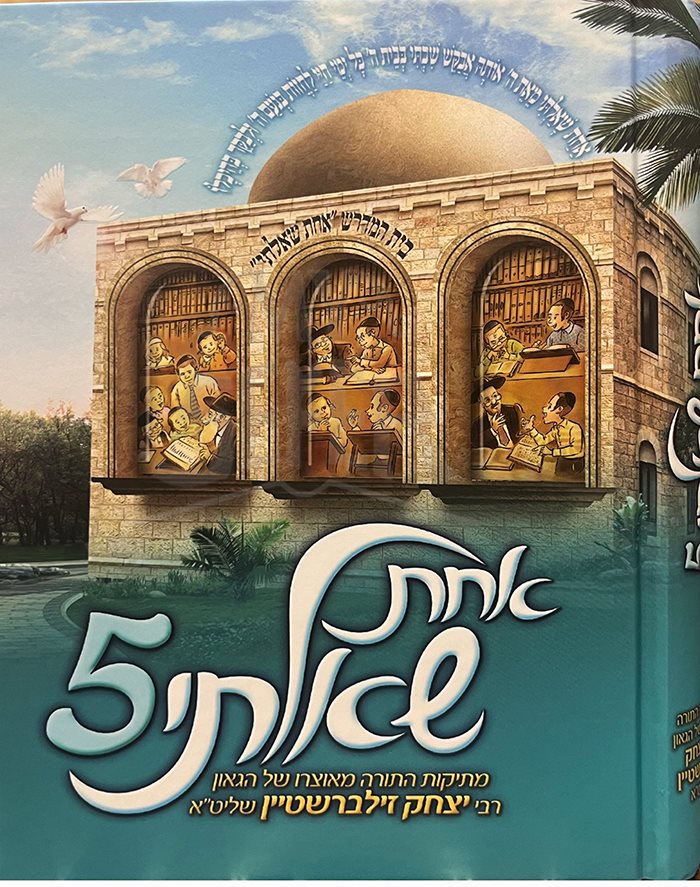 Achat Shaalti - Rabbi Yitzchak Zilberstein (vol. #5)