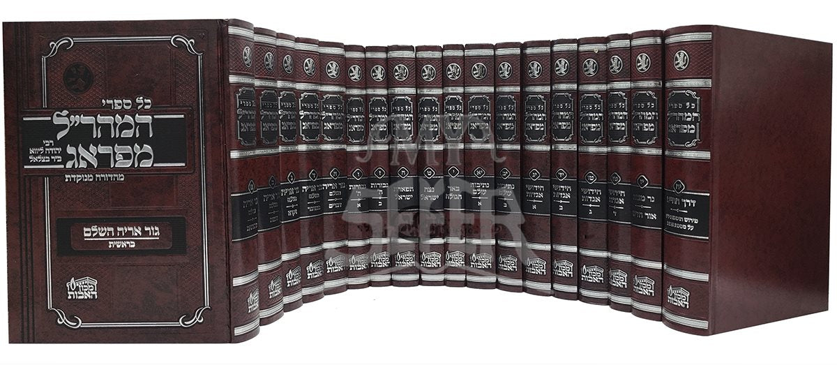 Kol Sifrei Maharal M'Prague Menukad - 18 Volume Set