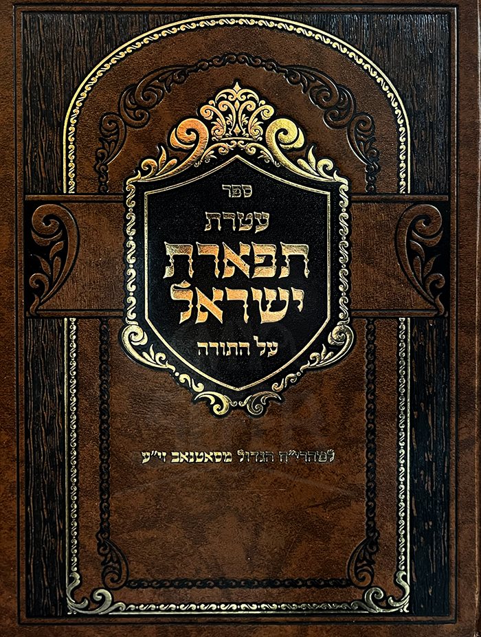 Ateret Tiferet Israel Al HaTorah