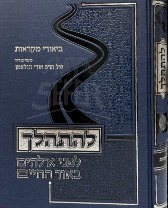 Biurei Mikraot - Lehithalech - Lifnei Eilechim Biur HaChaim