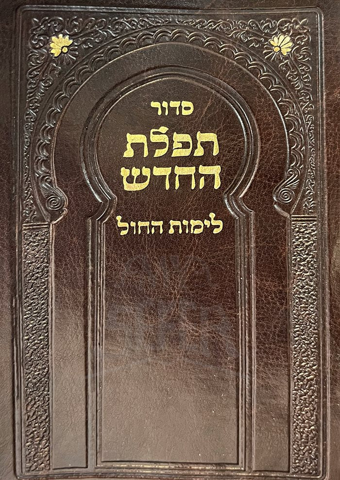 Siddur Tefillat HaChadesh
