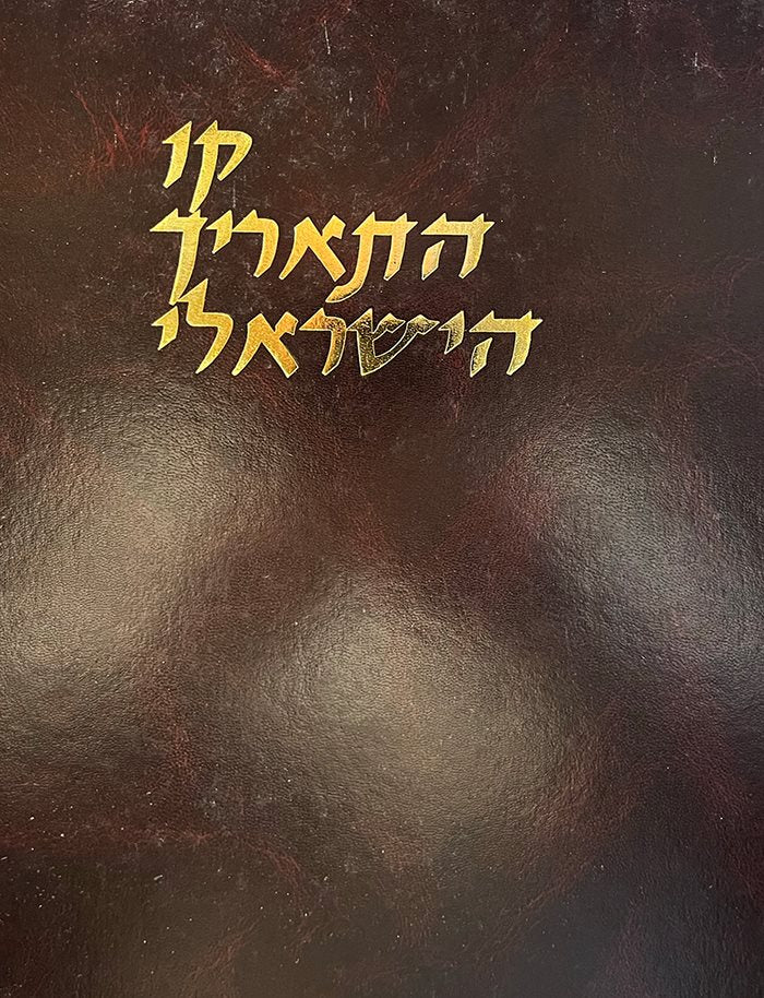 Kav HaTarich HaYisrael