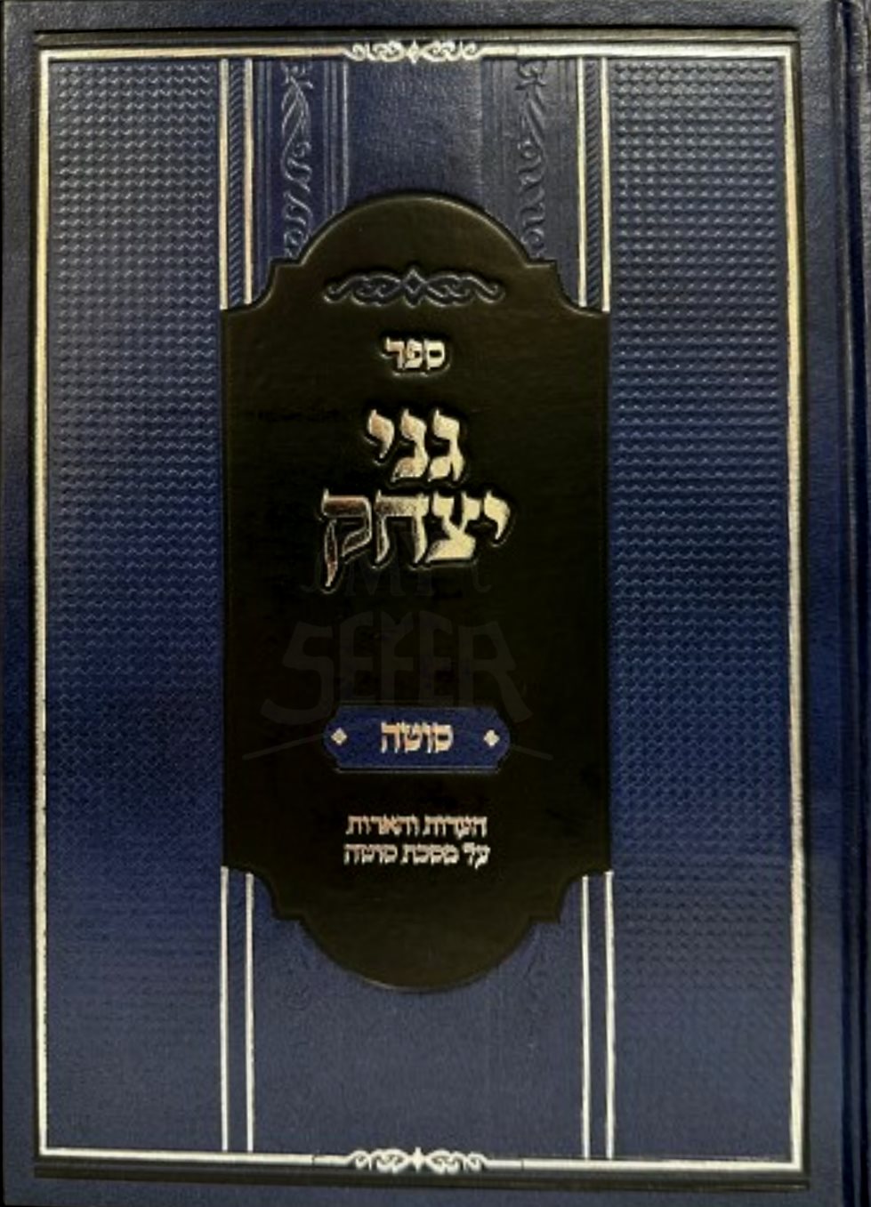 Ganei Yitzchak - Sotah