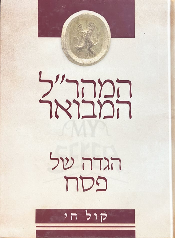 Haggadah Shel Pesach - HaMaharal HaMevuar