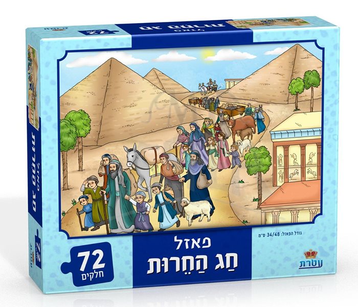 Chag Hacheirus Pesach Puzzle-72 pc.-13"x18" Ateret