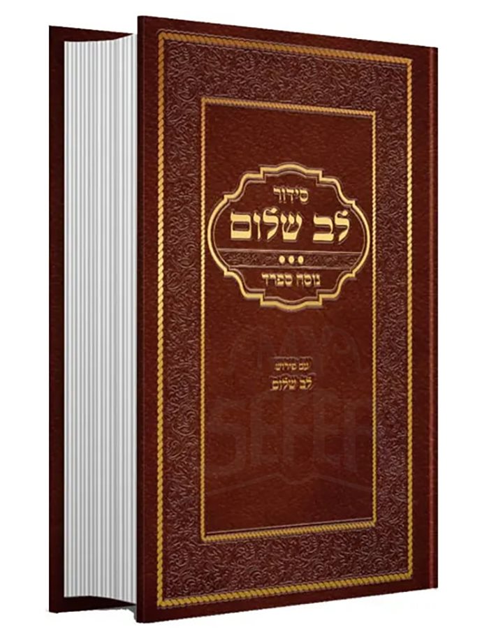 Siddur Lev Shalom Arush Sefard