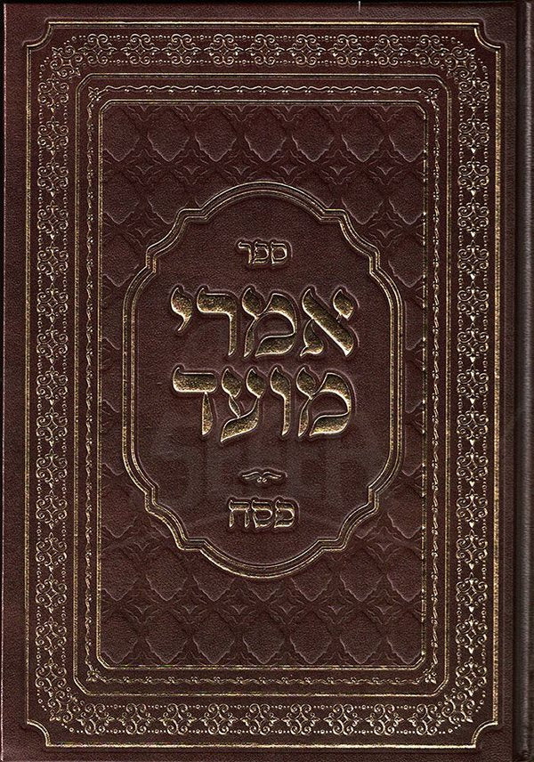 Imrei Moed - Pesach (Hebrew only) / אמרי מועד - פסח (בעברית בלבד)