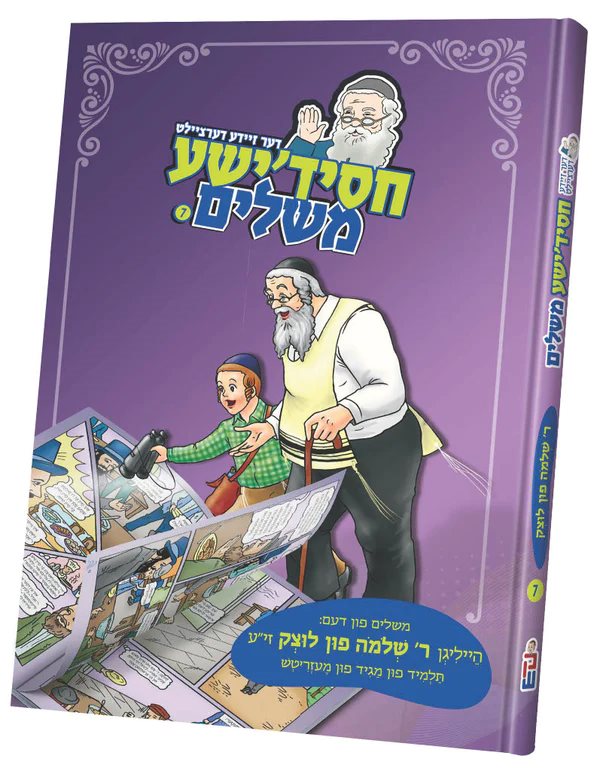 Chassidishe Meshulem #7