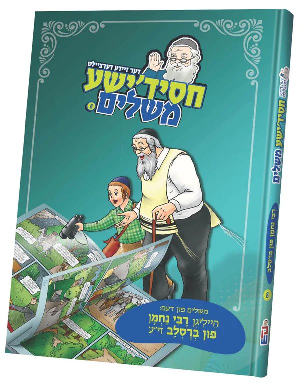 Chassidishe Meshulem #8