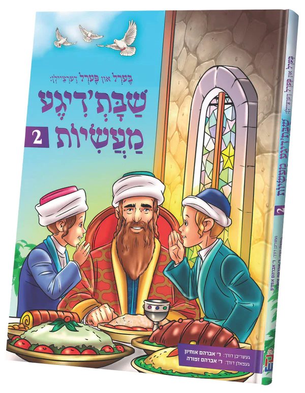 Berel in Perel Dertzeilen: Shabbos’dig Maasiyos #2 - Yiddish