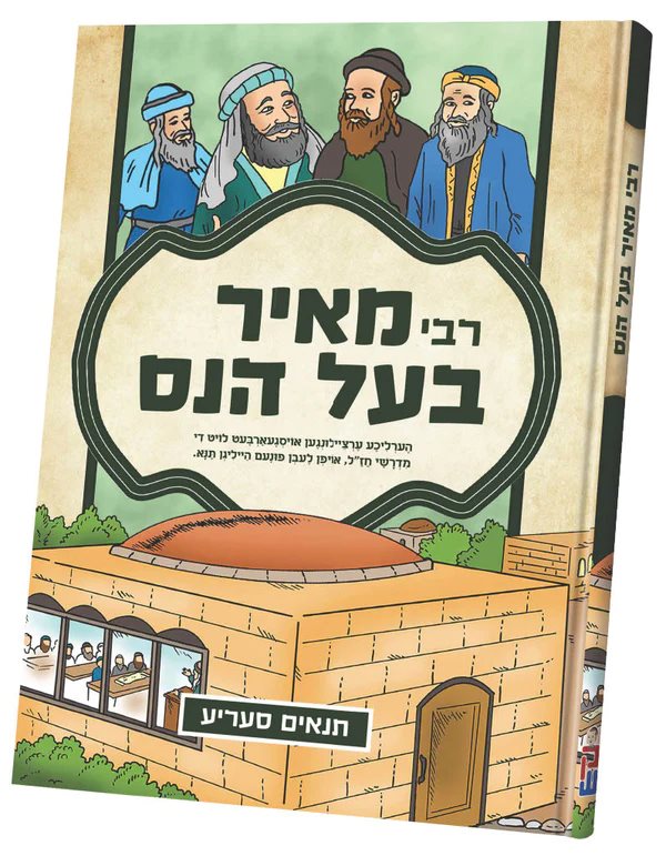 Tannaim: Rebbi Meir Baal Hanes