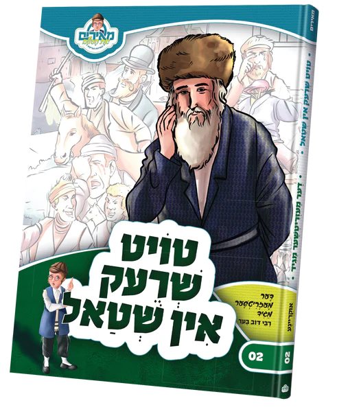 Meirem 2: Toit Shrek and Shtal - Yiddish