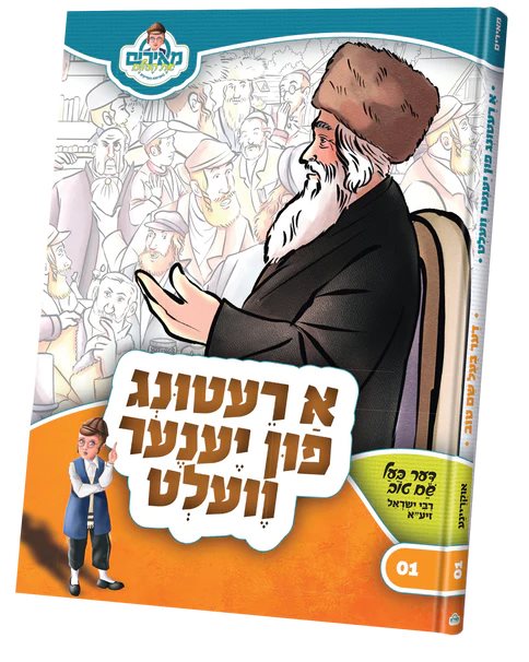 Meirem 1: A Retung Fin Yene Velt - Yiddish