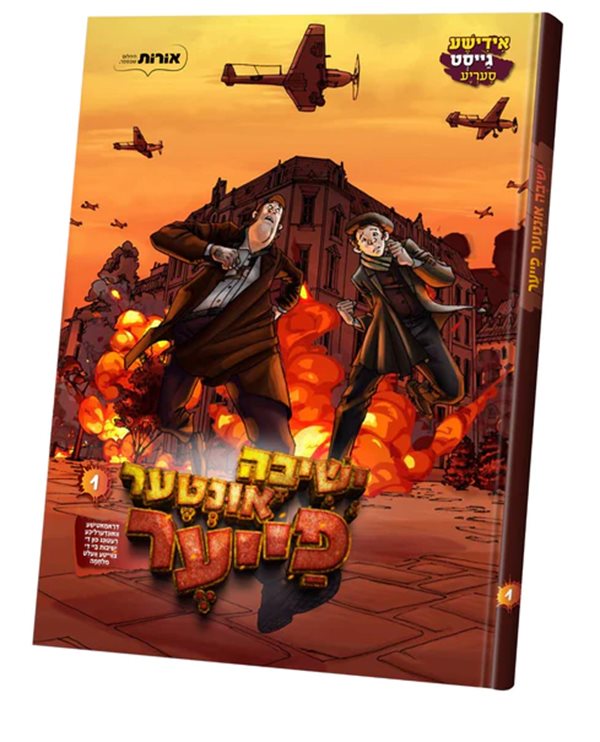 Yeshiva Inter Fire (yiddish)