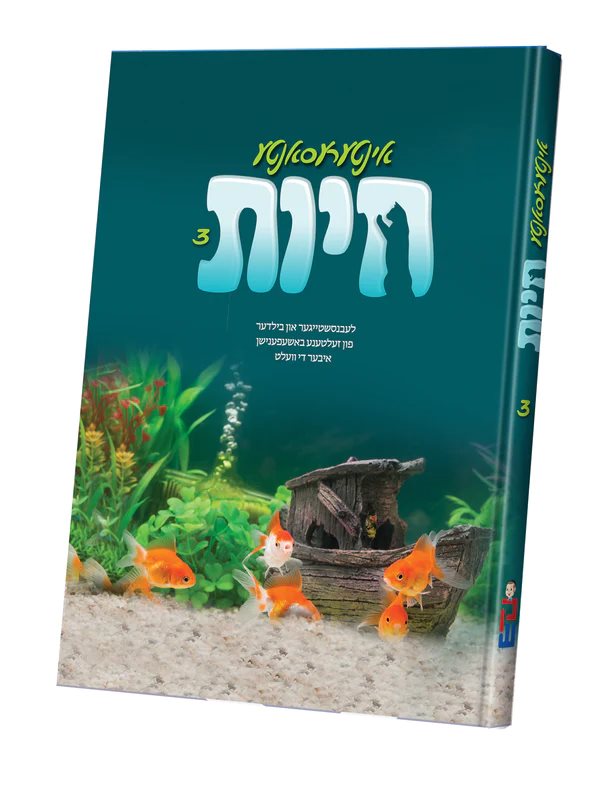Interesanter Chayos #3 - Yiddish