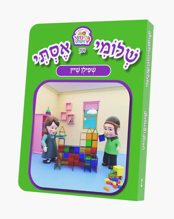 Shloimy & Esty Shpilen Shein - Yiddish