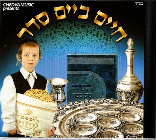 Chaim Beim Seider Cd with Book