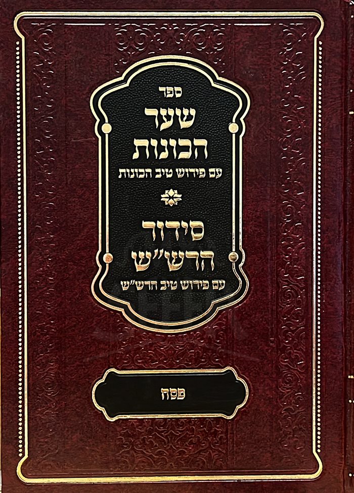 Shaar HaKavanot - Siddur HaRaShash - Pesach