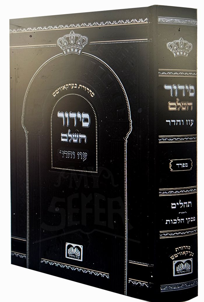 Siddur HaShalem Oz Vehadar - Nusach Sefard – My Sefer