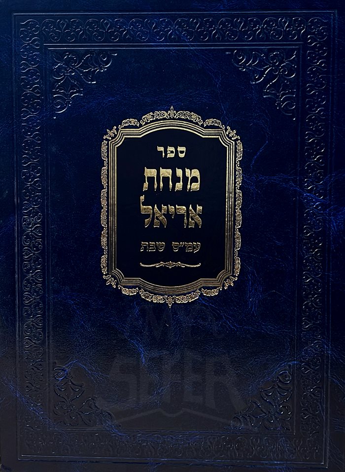 Sefer Minchat Aryel