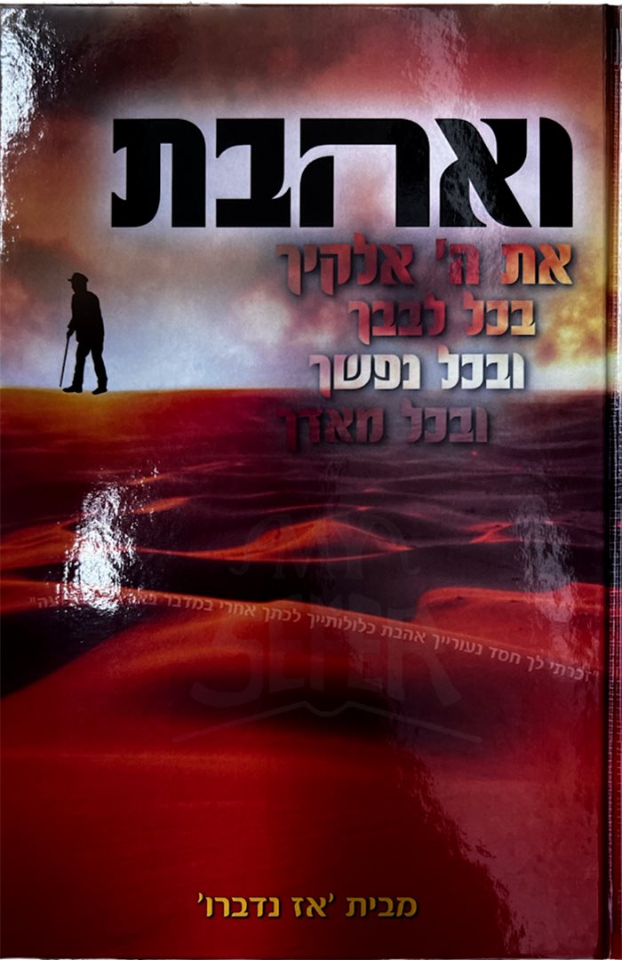 V'ahavta - Mibeit Az Nidberu / ואהבת – מבית אז נדברו
