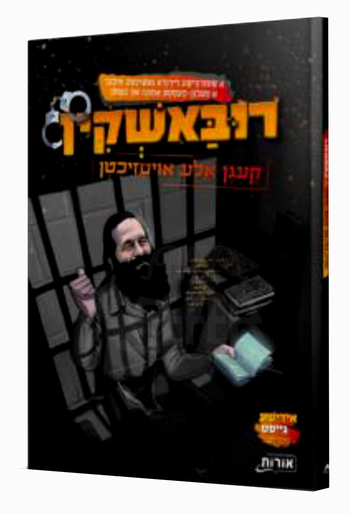 Rubashkin - Yiddish