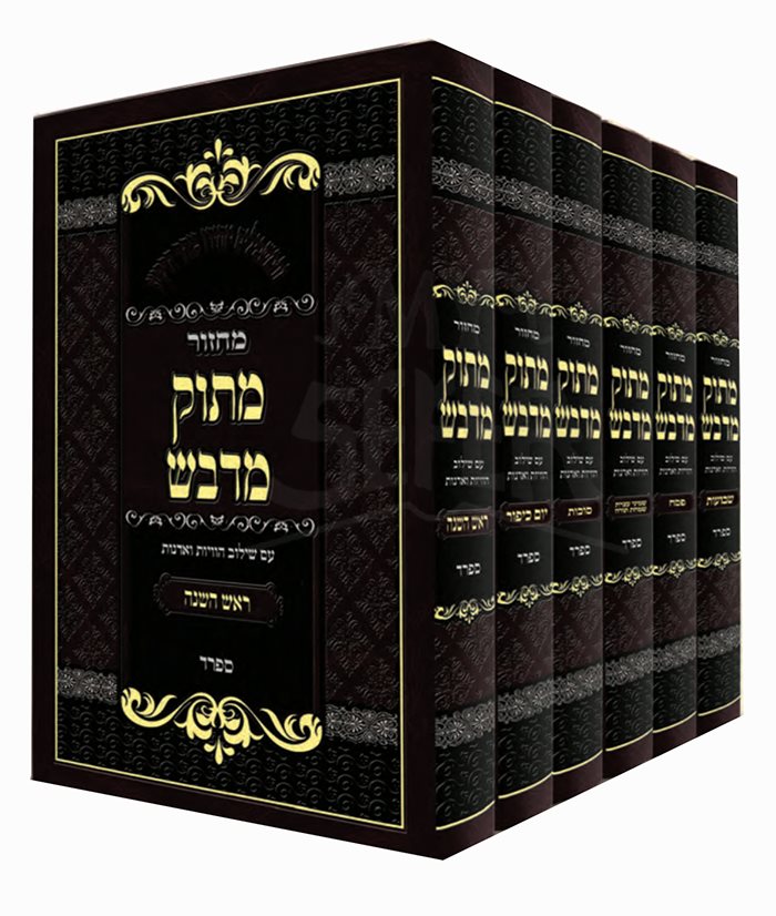 Machzor Matok Mi'Dvash - 6 Volume Set / מחזור מתוק מדבש סעט 6 כרכים
