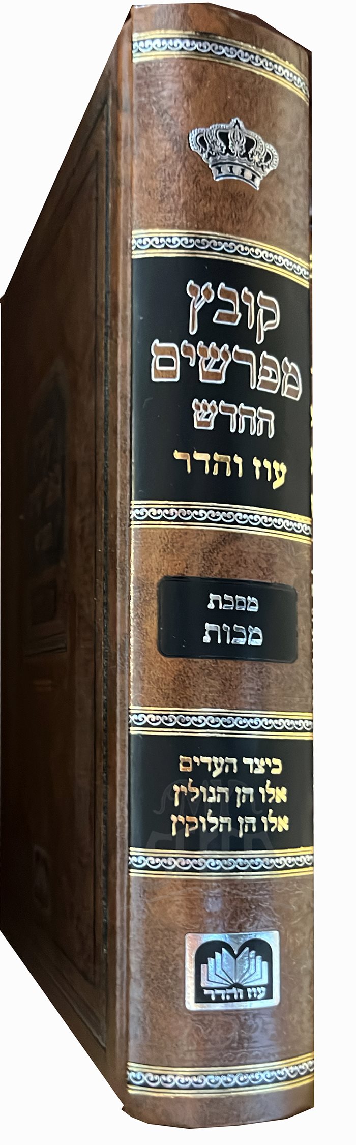 Kovetz Mefarshim - Masechet Makkot