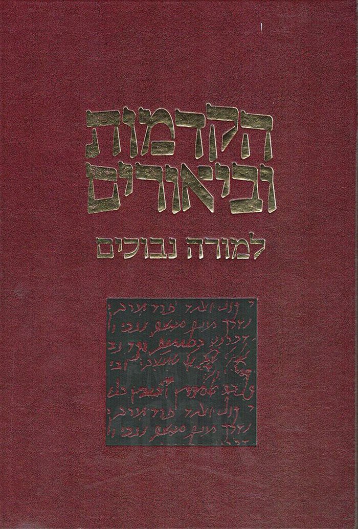 Hakdamos l'Moreh Nevuchim (Hebrew Only) / הקדושה למורה נבוכים (בעברית בלבד)