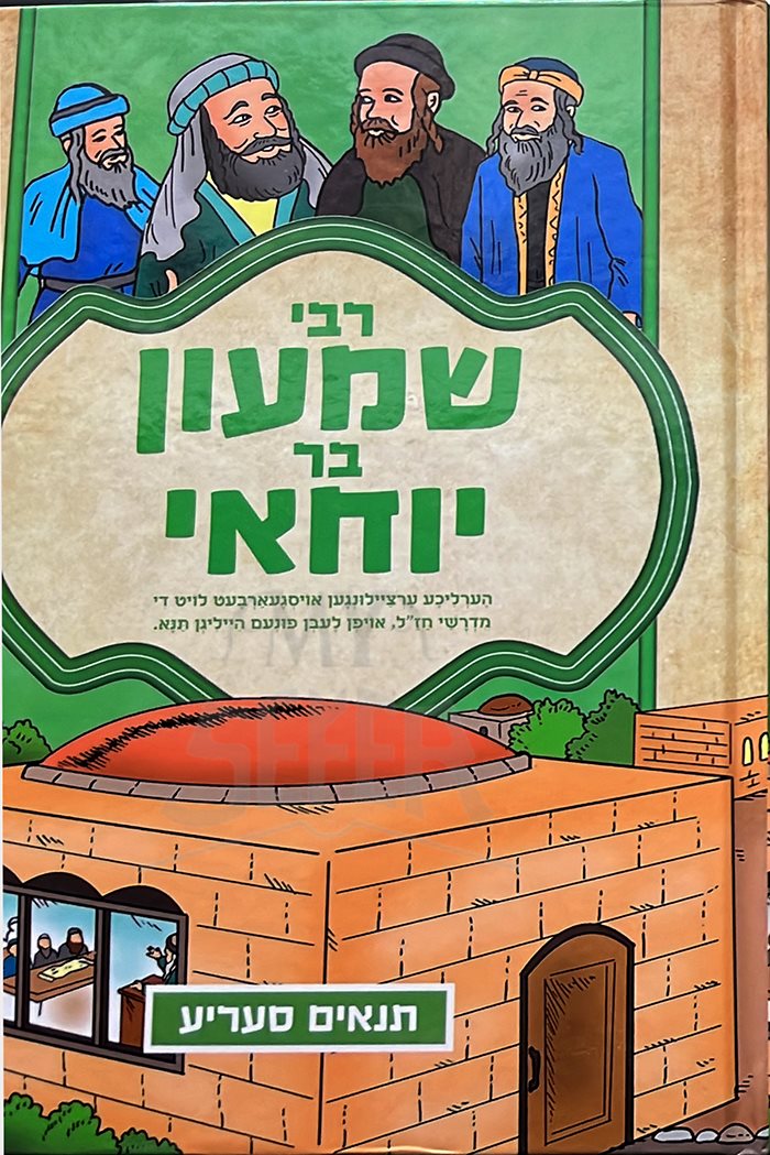 Rabbi Shimon Bar Yochai - Comic