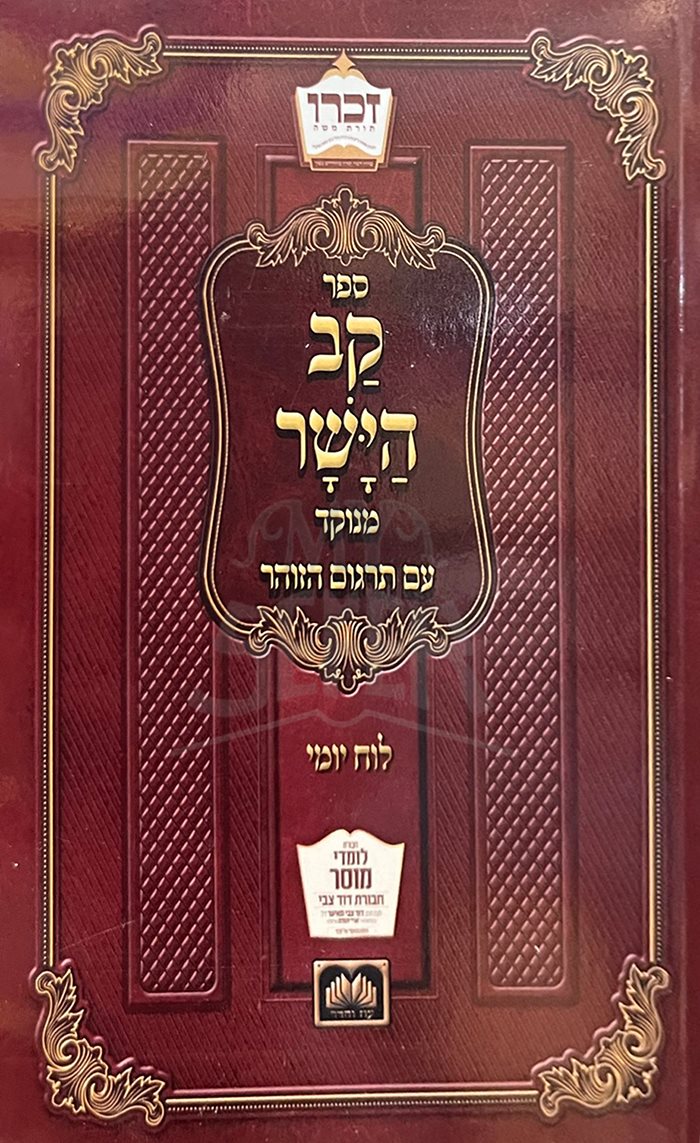 Kav HaYashar - Soft Cover ( Pocket Size )