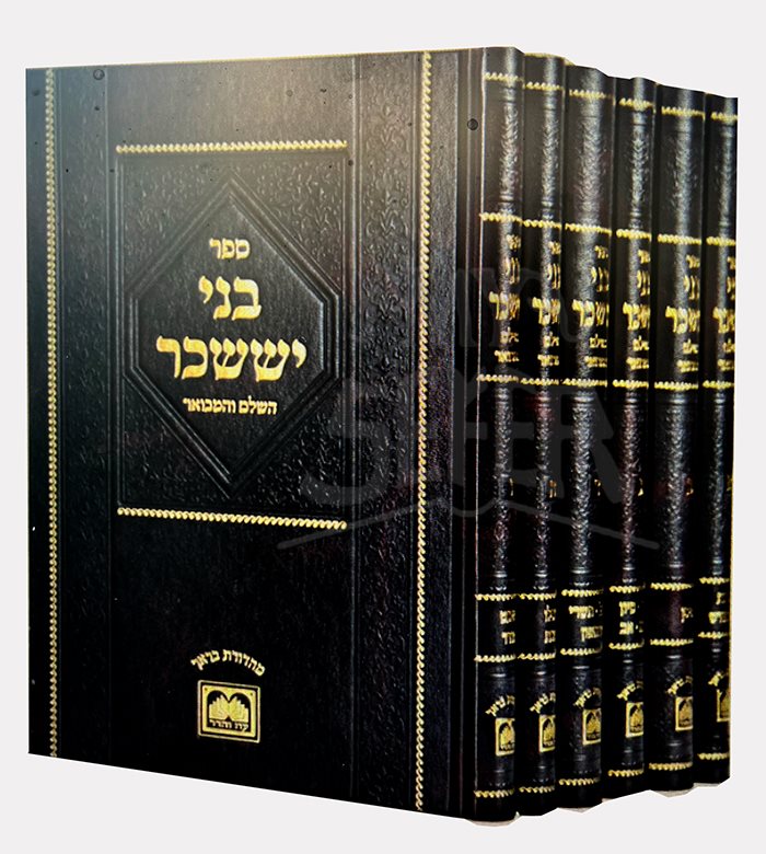 Bnei Yisaschar Hashalem VeHamevour 6 Volume Set