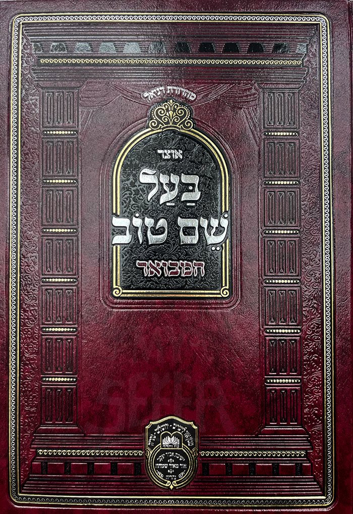 Otzar Baal Shem Tov Hamevuar