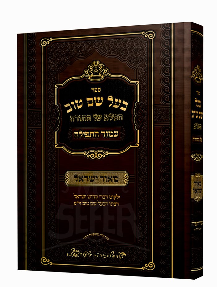 Baal Shem Tov HaMalei Al HaTorah - Amud HaTefilloh