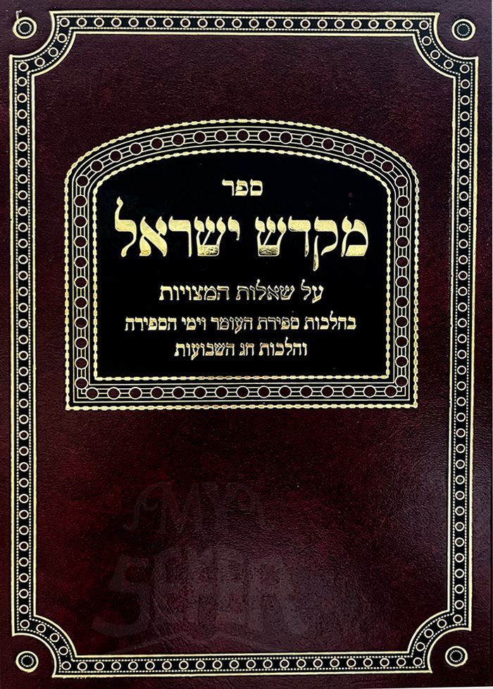 Mikdash Yisrael Al Sheelot HaMetzuyot BeShavuot