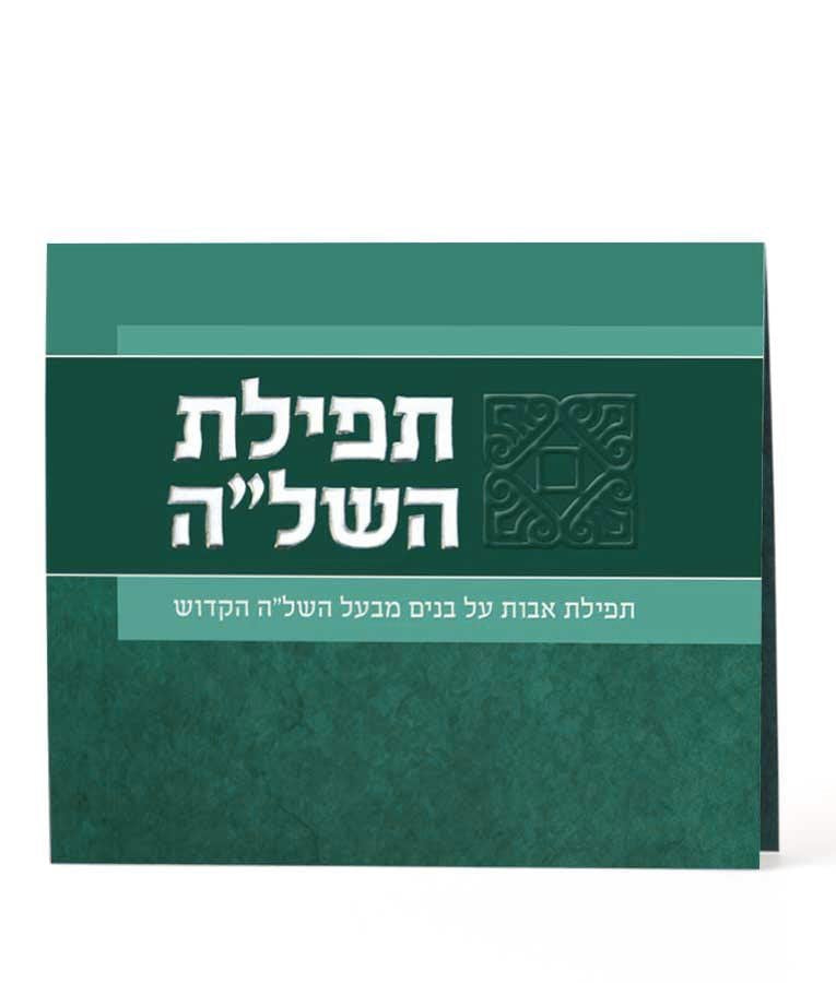 Folded Tefillas HaShlah / תפילת השל"ה