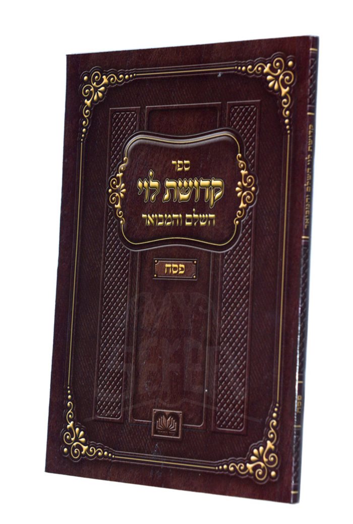 Kedushas Levi Hamevuar - Purim