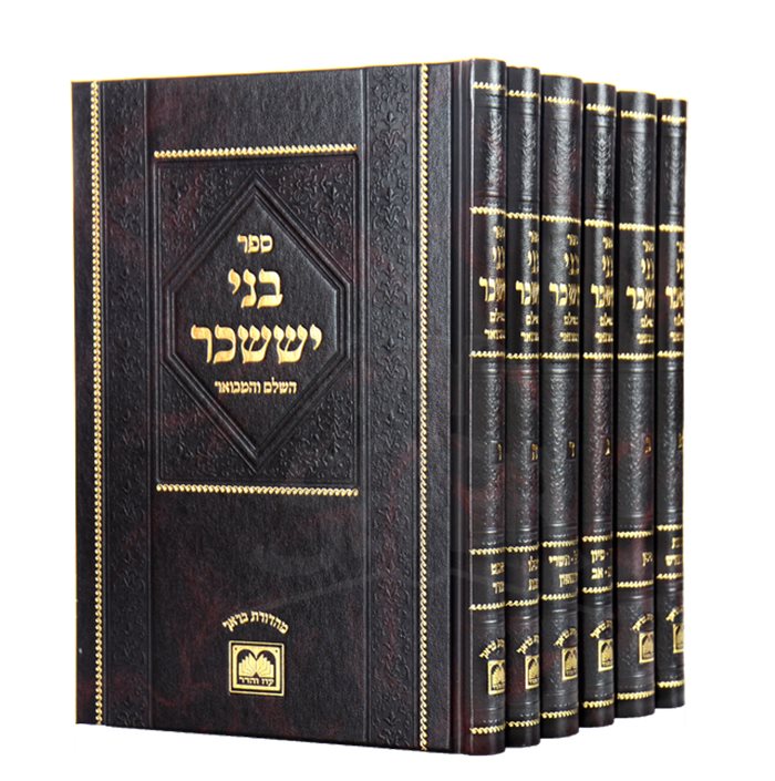 Bnei Yissaschar Hamevuar - Menukad - Large - 6 Volume Set / בני יששכר המבואר מנוקד גדול - 6 כרכים