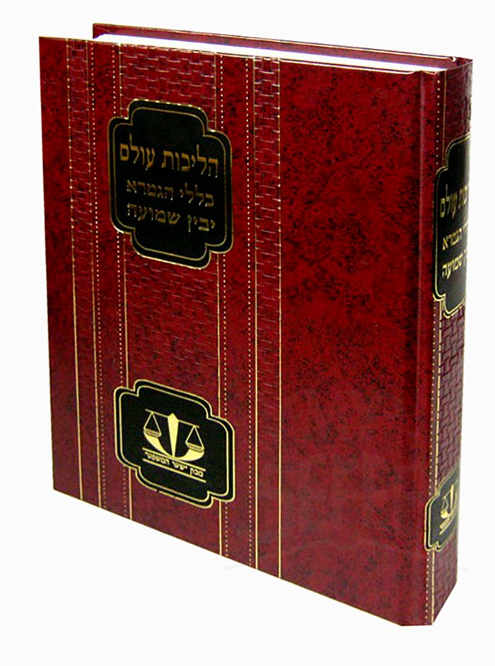 Halichot Olam / Klalei HaGemara / Yavin Shmuah