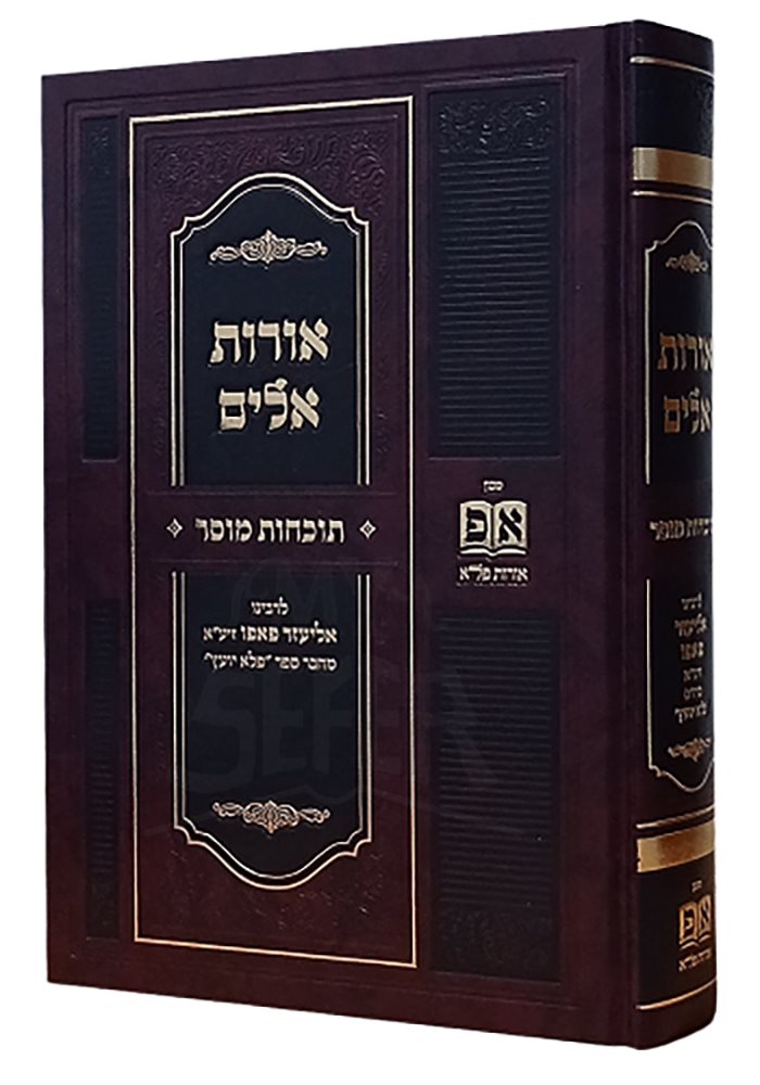 Orot Eilim - Tochachot Mussar