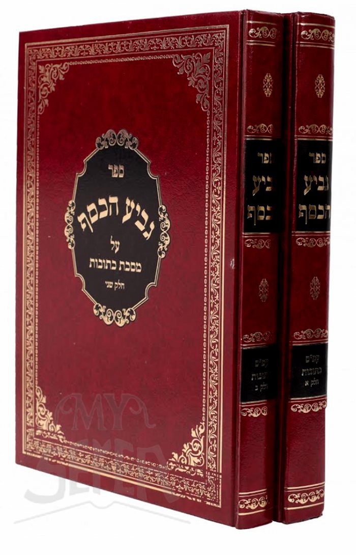 Gavi`a HaKasuf Al Masechet Ketubot 2 Volume Set