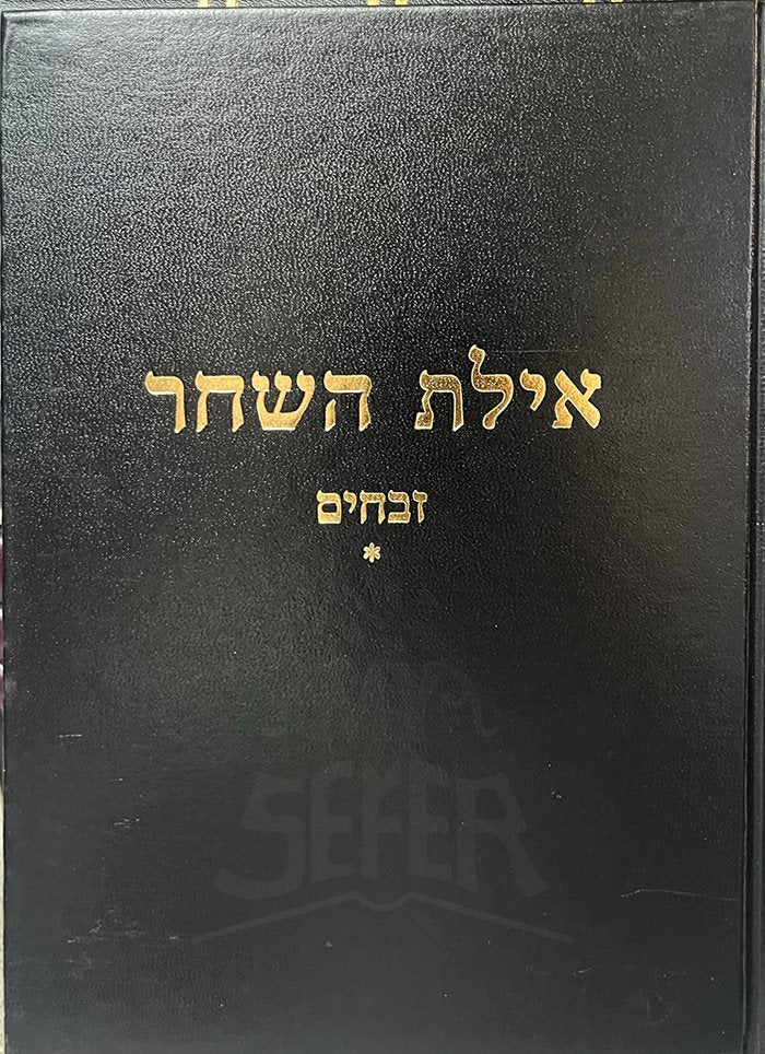 Ayelet HaShachar - Zevachim