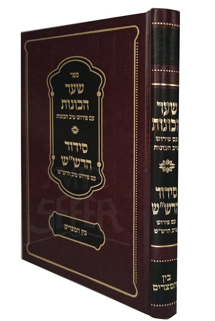 Shaar HaKavanot - Siddur HaRaShash